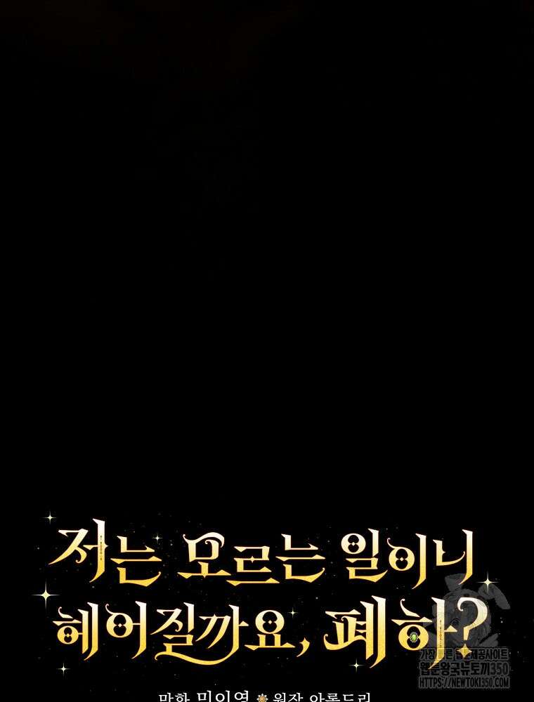 저는 모르는 일이니 헤어질까요, 폐하? 1화 187