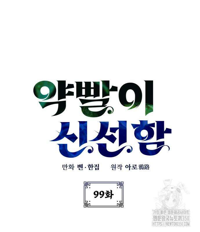 약빨이 신선함 99화 27