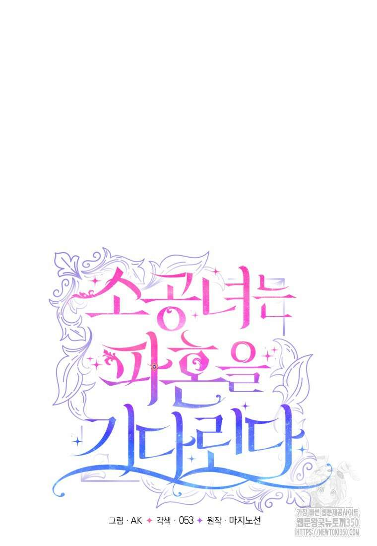 소공녀는 파혼을 기다린다 69화 9