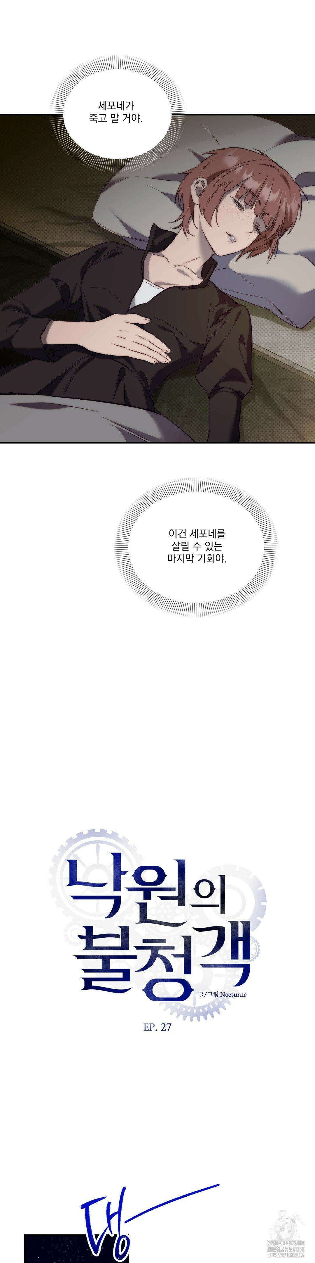 낙원의 불청객 27화 4