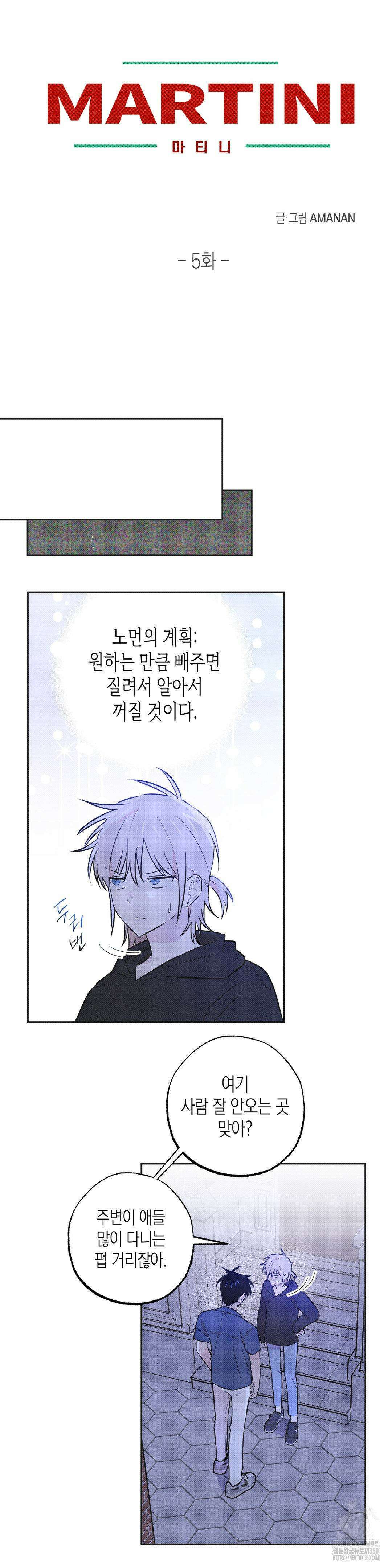 마티니 (Martini) 5화 5