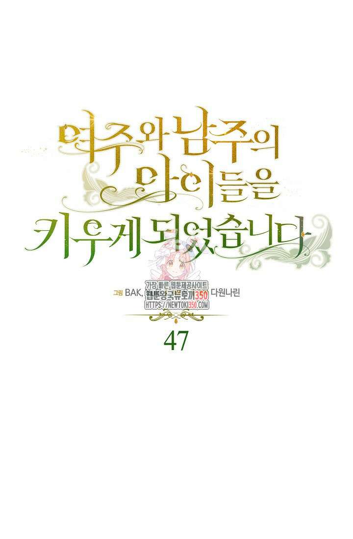여주와 남주의 아이들을 키우게 되었습니다 47화 1