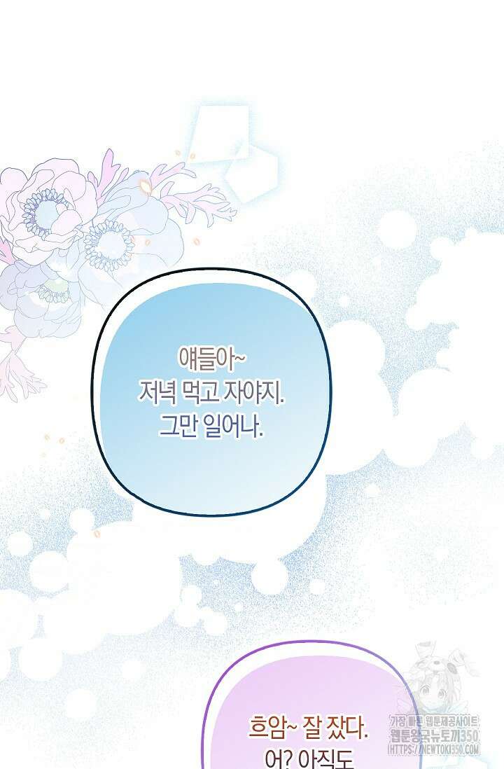 여주와 남주의 아이들을 키우게 되었습니다 47화 2