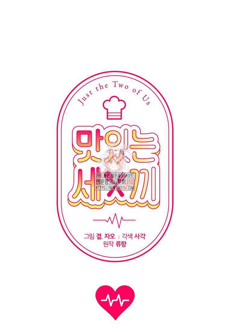 맛있는 세 끼 - 저스트 더 투 오브 어스 43화 1