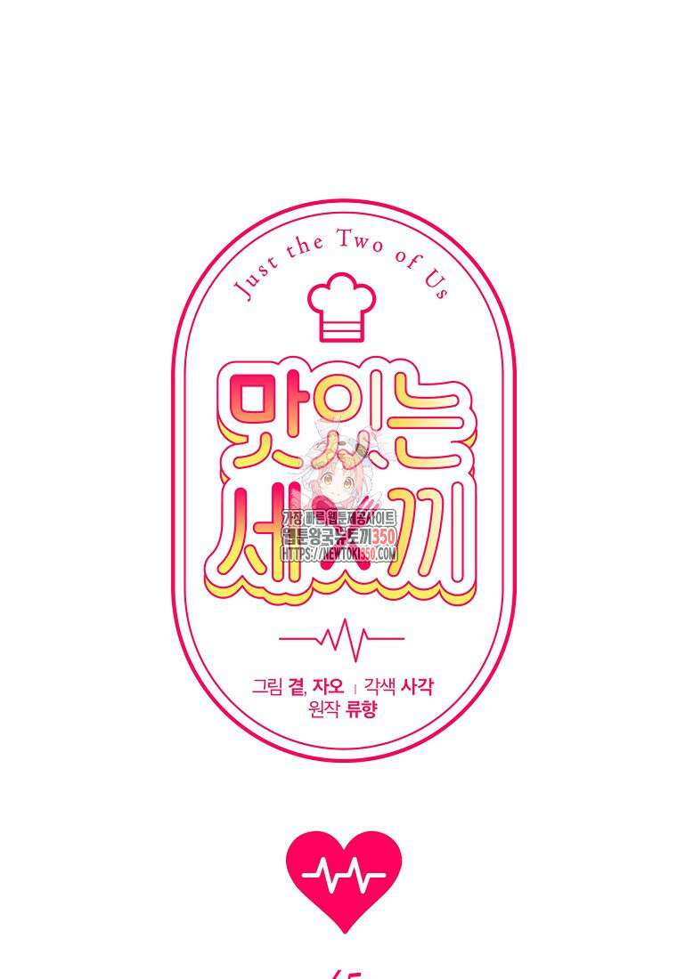 맛있는 세 끼 - 저스트 더 투 오브 어스 45화 1