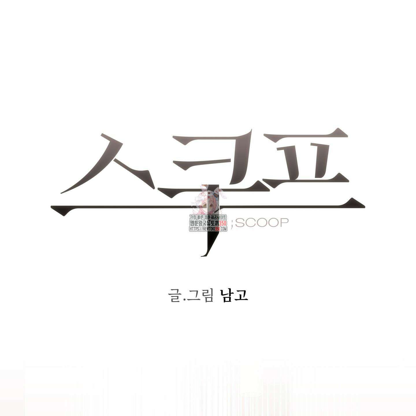 스쿠프 36화 1