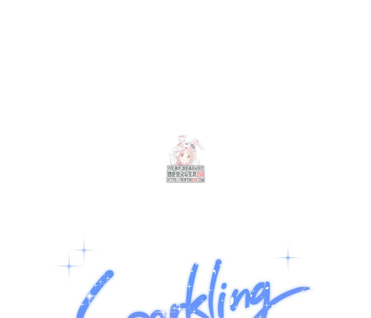 스파클링 베이비 완결 후기 1