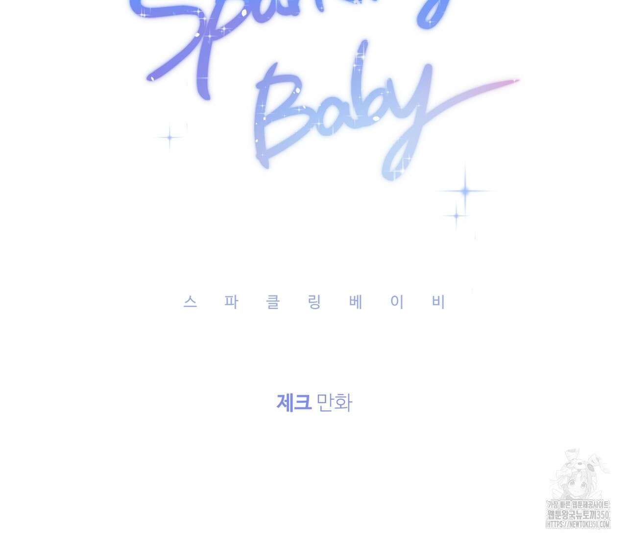 스파클링 베이비 완결 후기 2