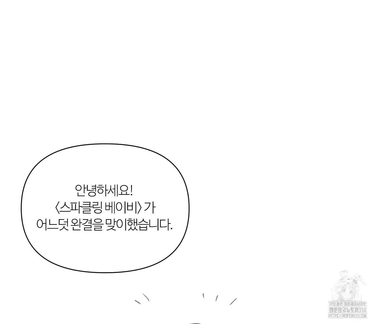 스파클링 베이비 완결 후기 3