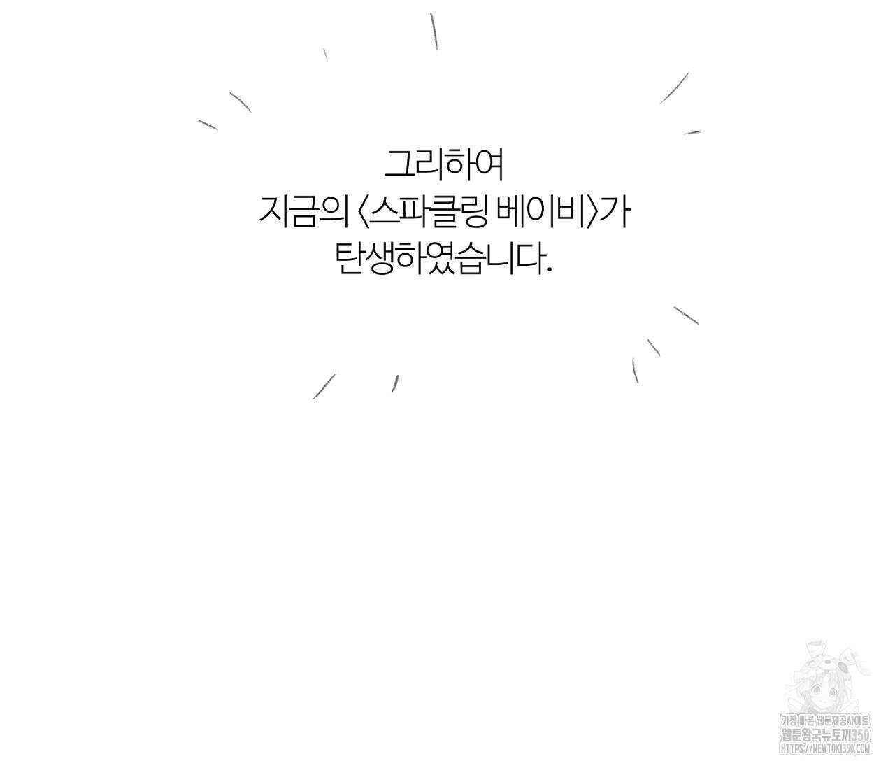 스파클링 베이비 완결 후기 23