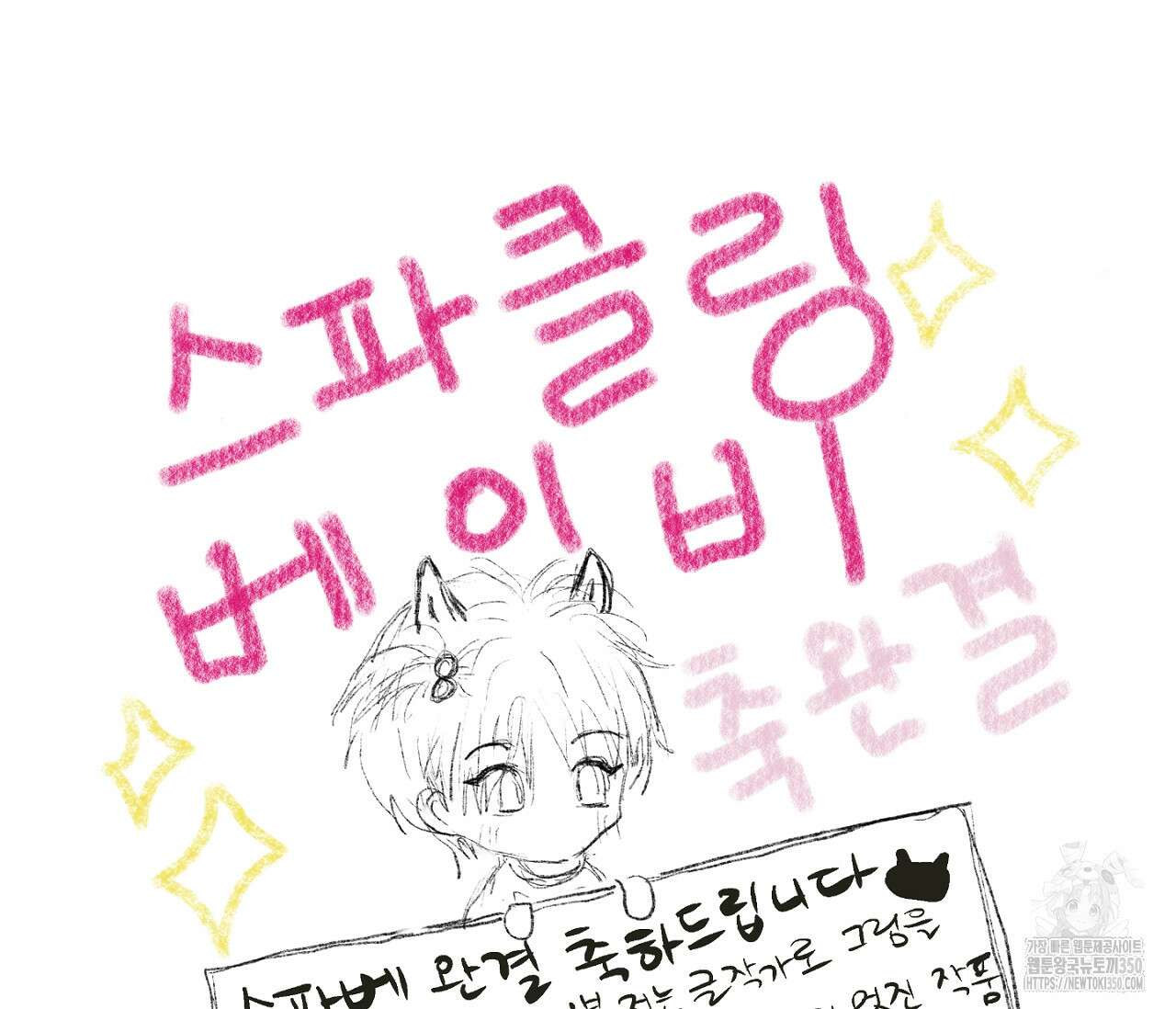 스파클링 베이비 완결 후기 68