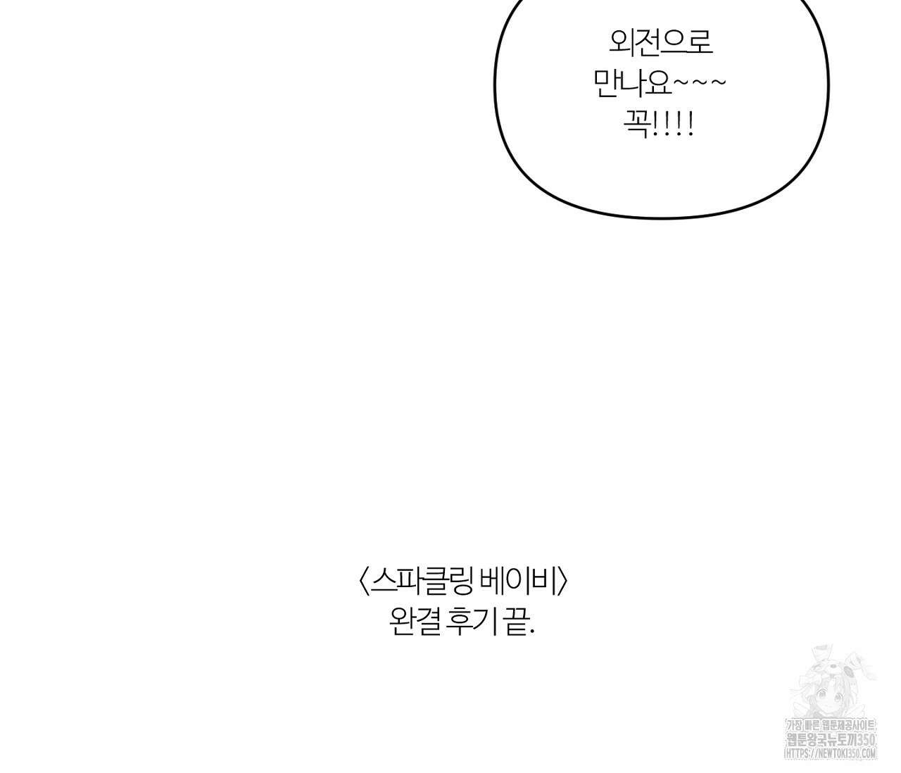 스파클링 베이비 완결 후기 72