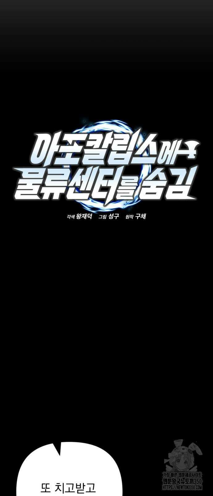 아포칼립스에 물류센터를 숨김 6화 8