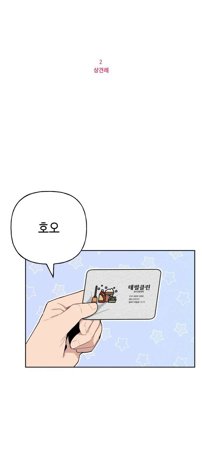 데빌사위 2． 상견례 1