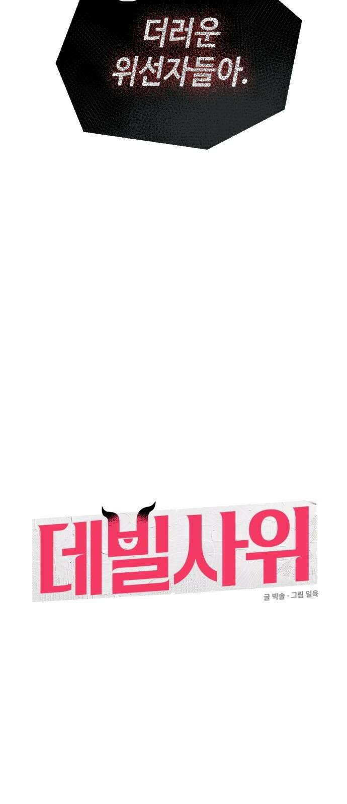 데빌사위 2． 상견례 75