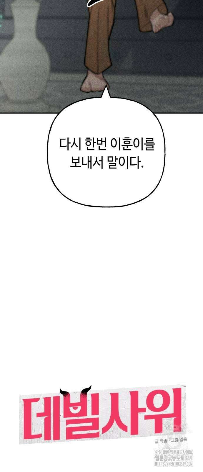 데빌사위 7화 6