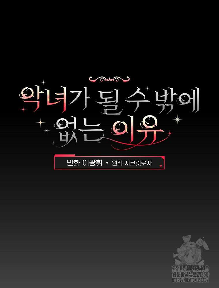 악녀가 될 수밖에 없는 이유 43화 15