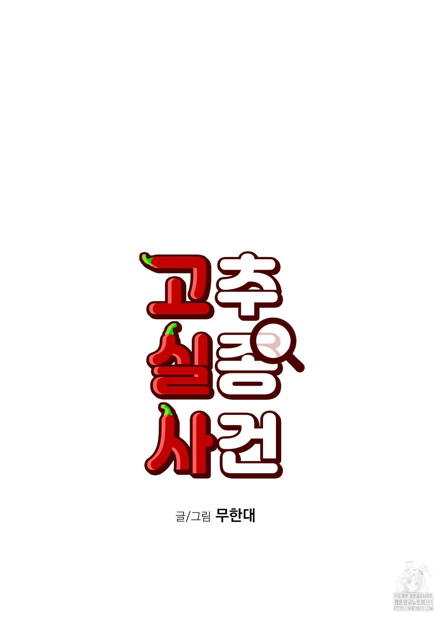 고추실종사건 7화 47