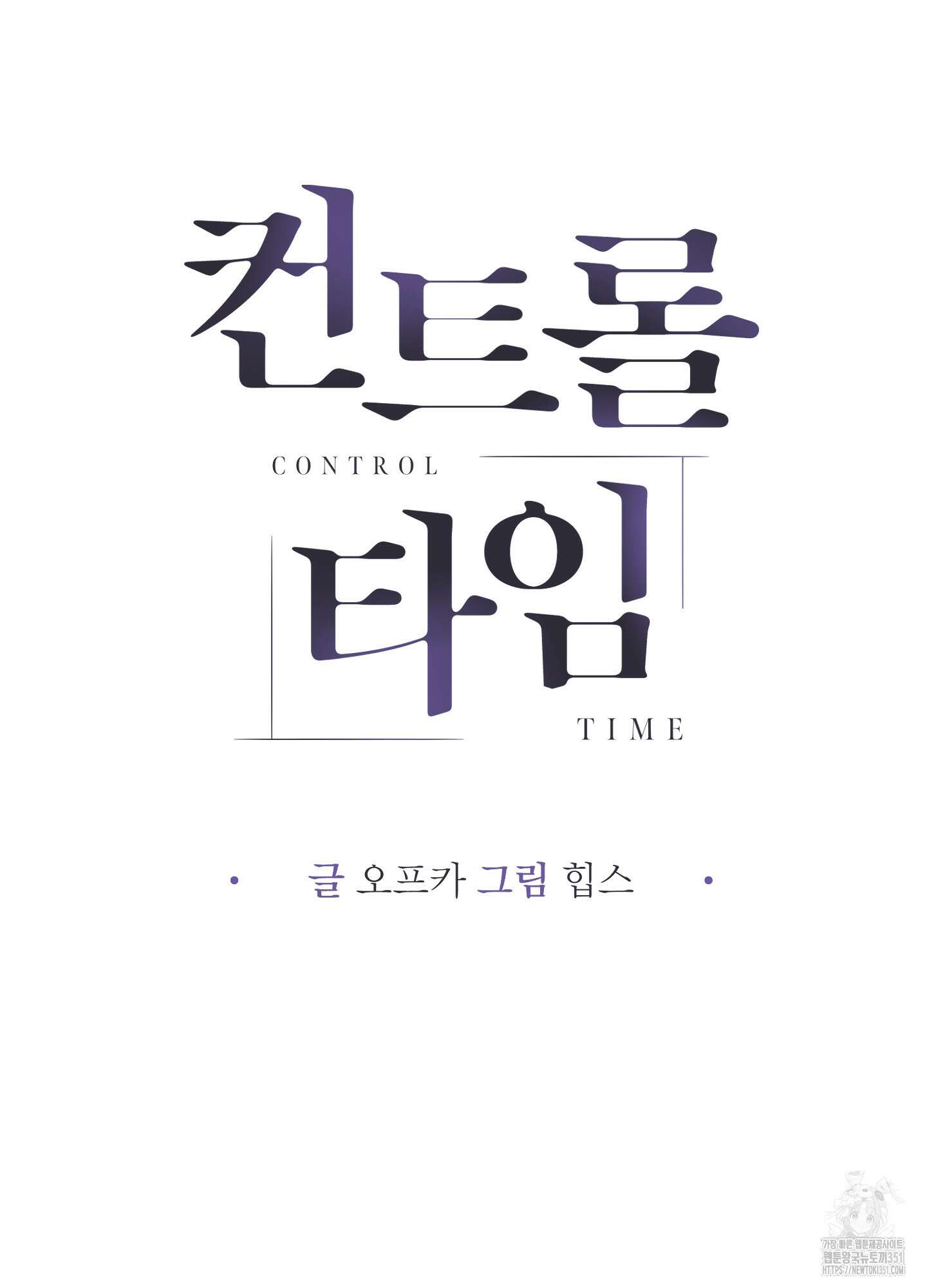 컨트롤 타임 1화 28