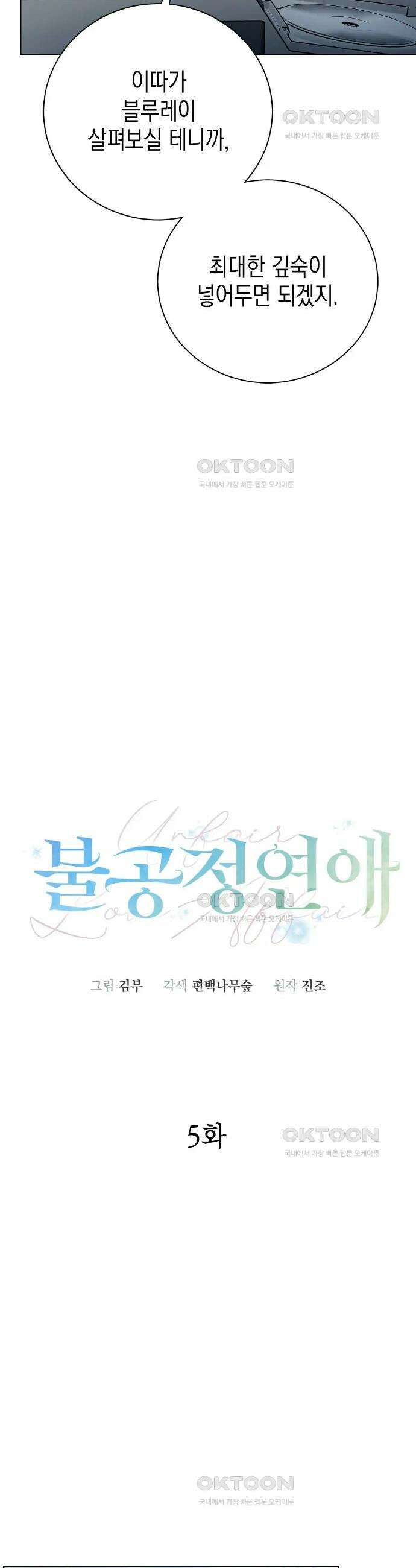불공정 연애 5화 8