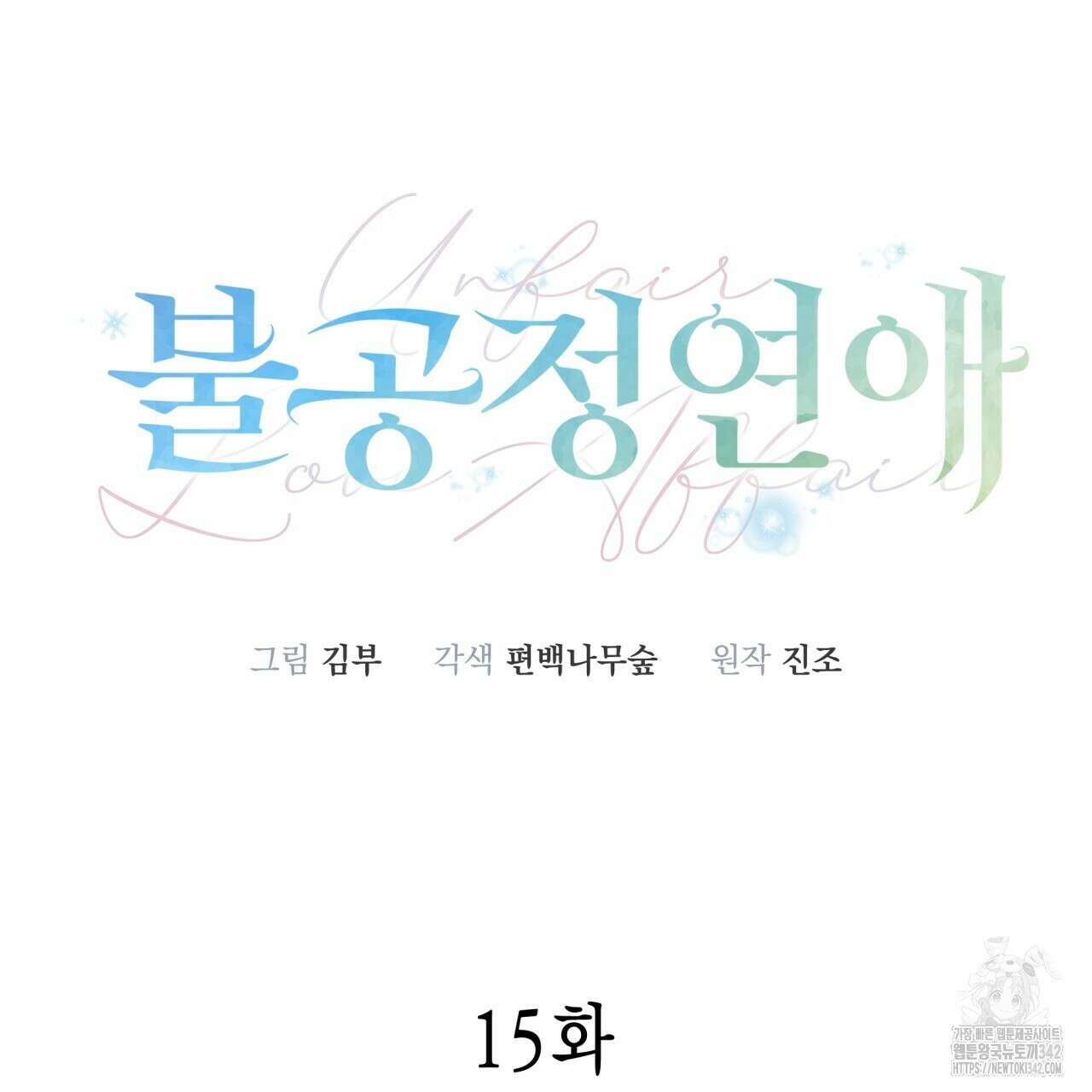 불공정 연애 15화 37