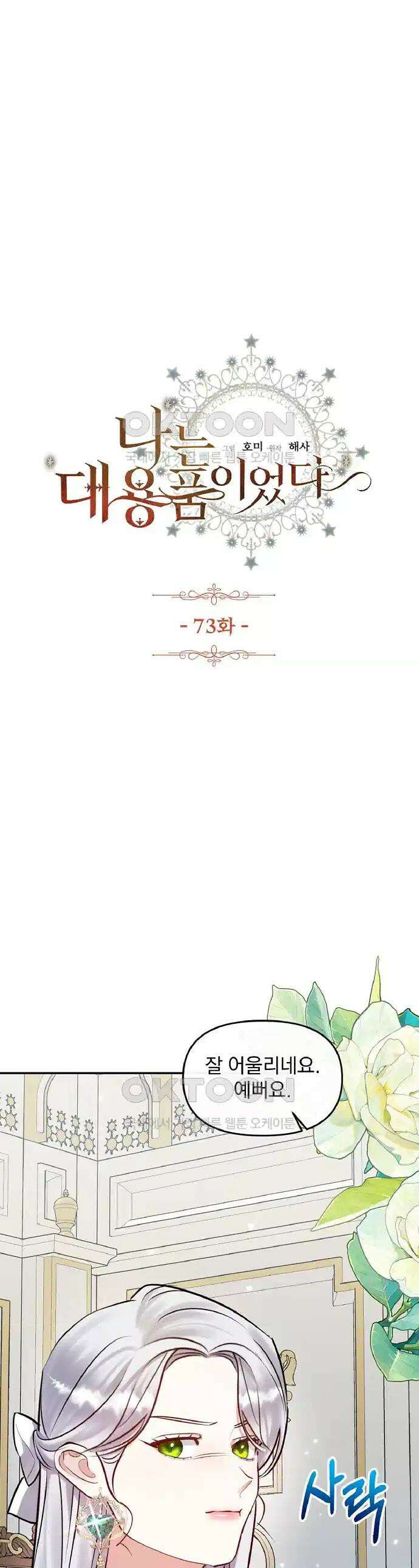 나는 대용품이었다 73화 1