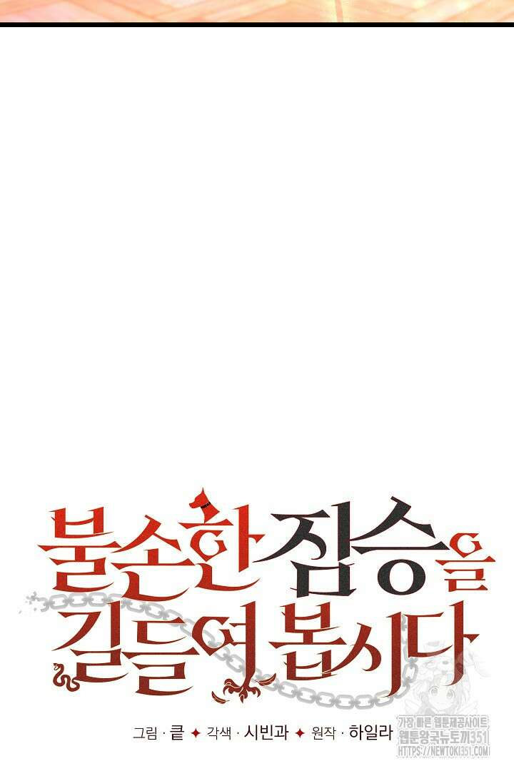 불손한 짐승을 길들여 봅시다 16화 12