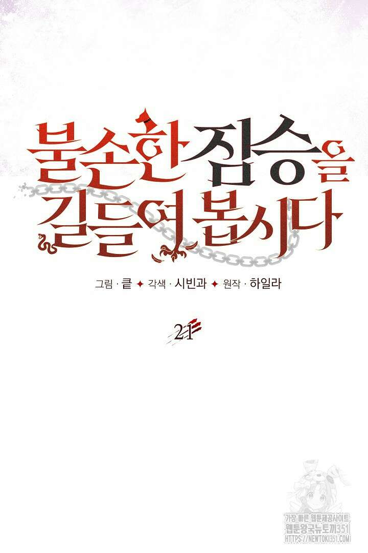 불손한 짐승을 길들여 봅시다 21화 19