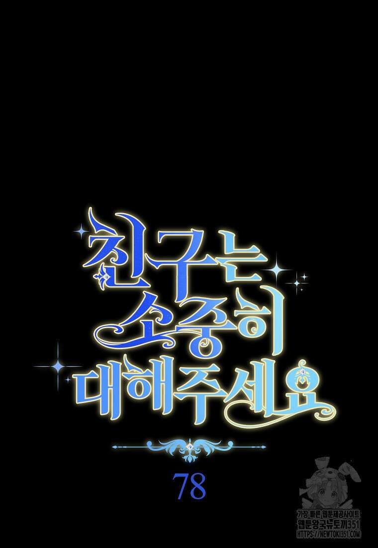 친구는 소중히 대해 주세요 78화 8