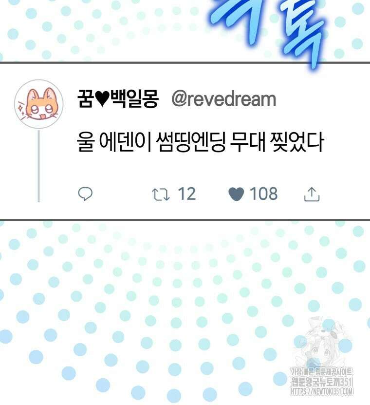 초심 잃은 아이돌을 위한 회귀 백서 25화 13