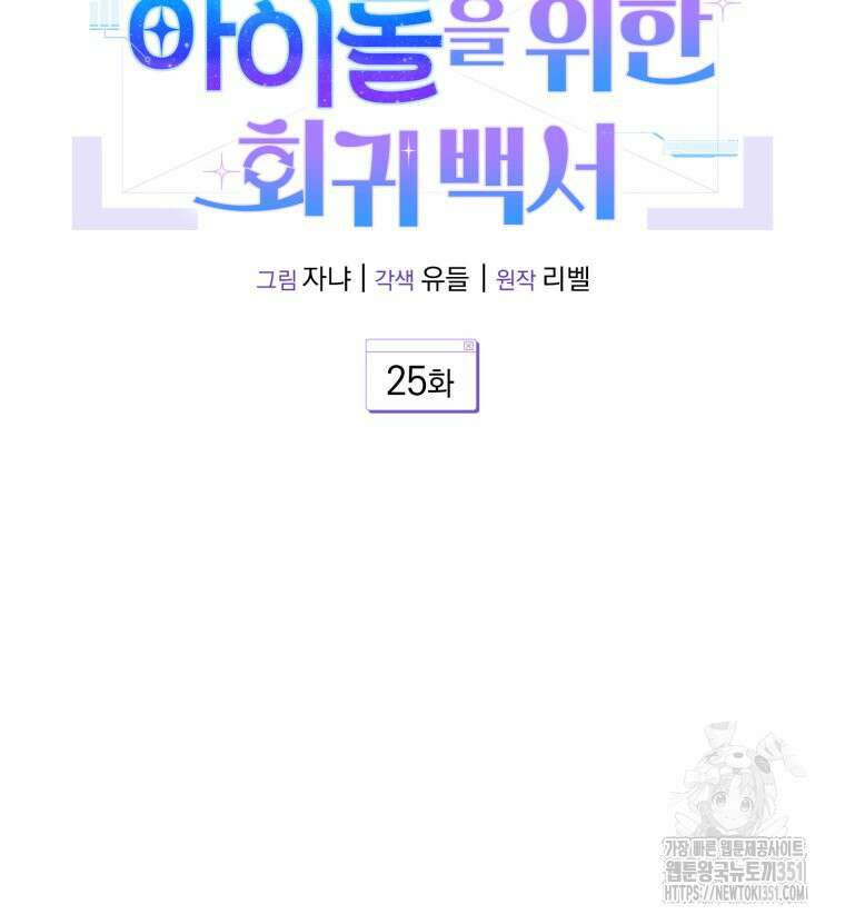 초심 잃은 아이돌을 위한 회귀 백서 25화 15