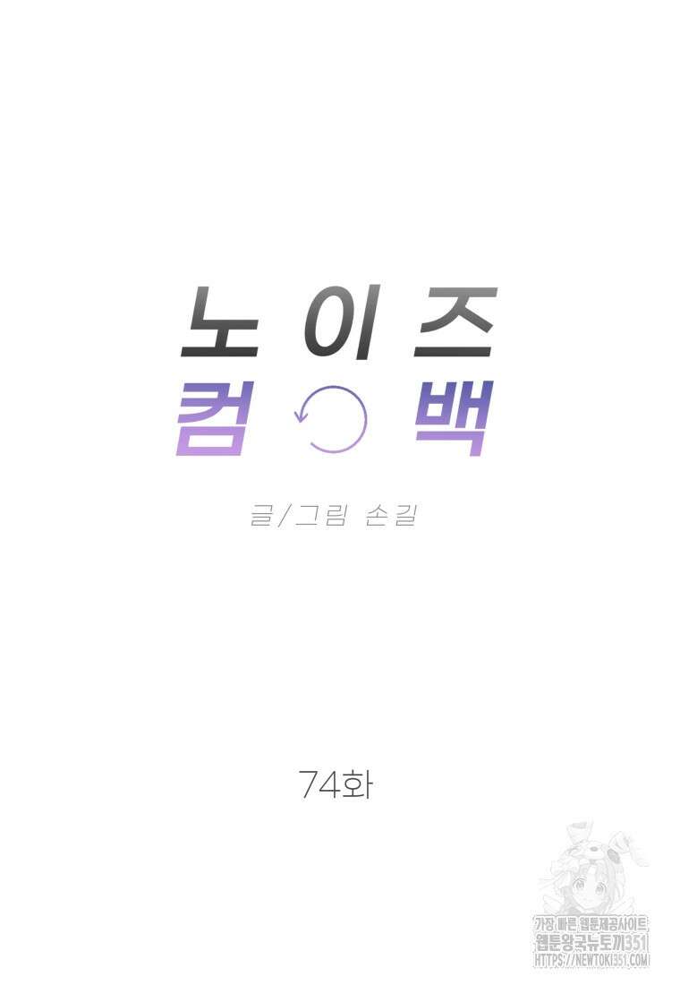 노이즈컴백 74화 13