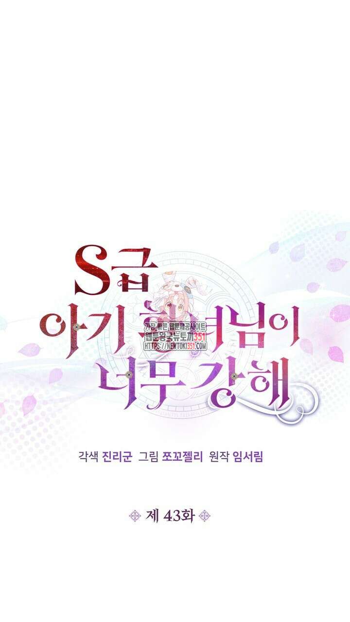 S급 아기 황녀님이 너무 강해 43화 1