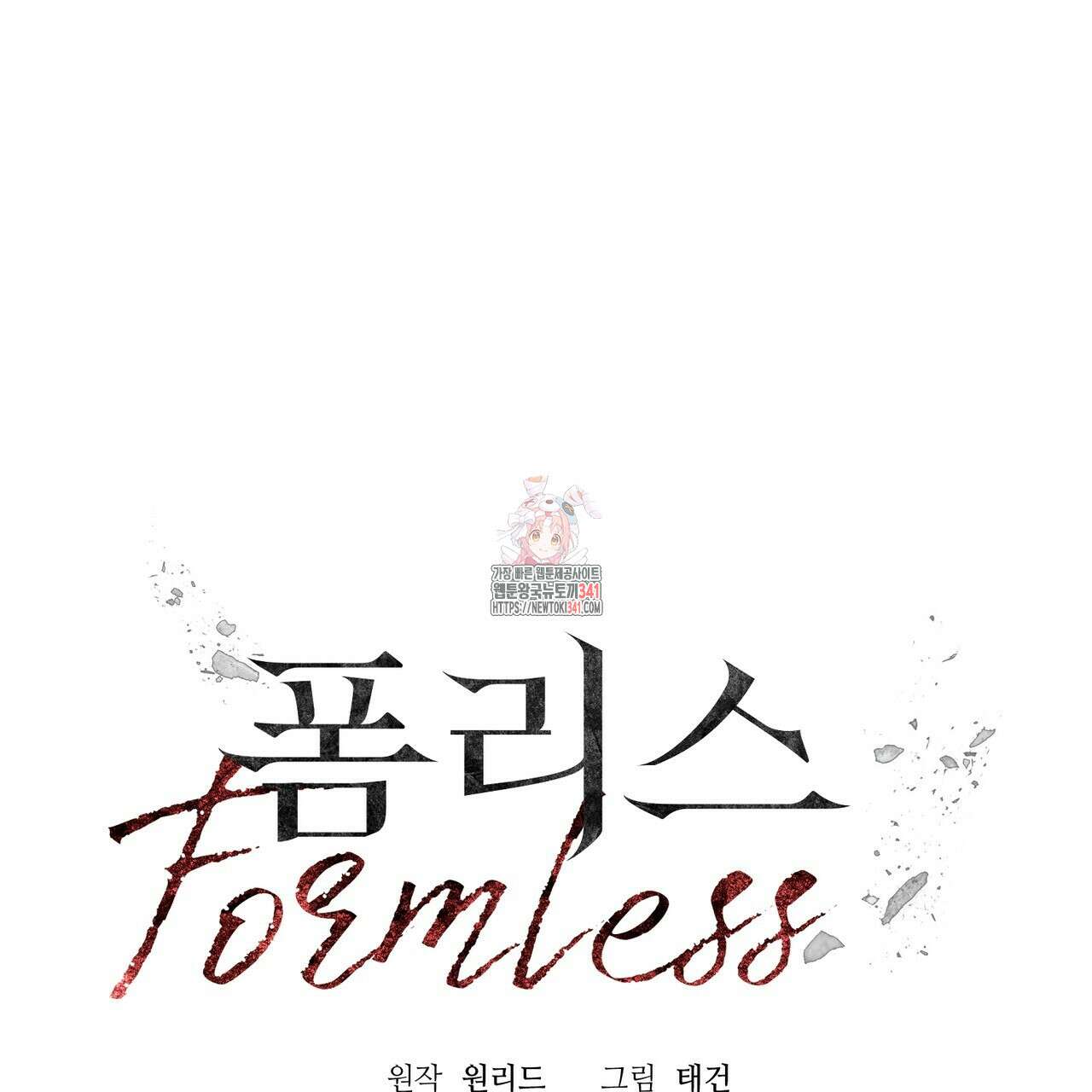 폼리스 48화 1