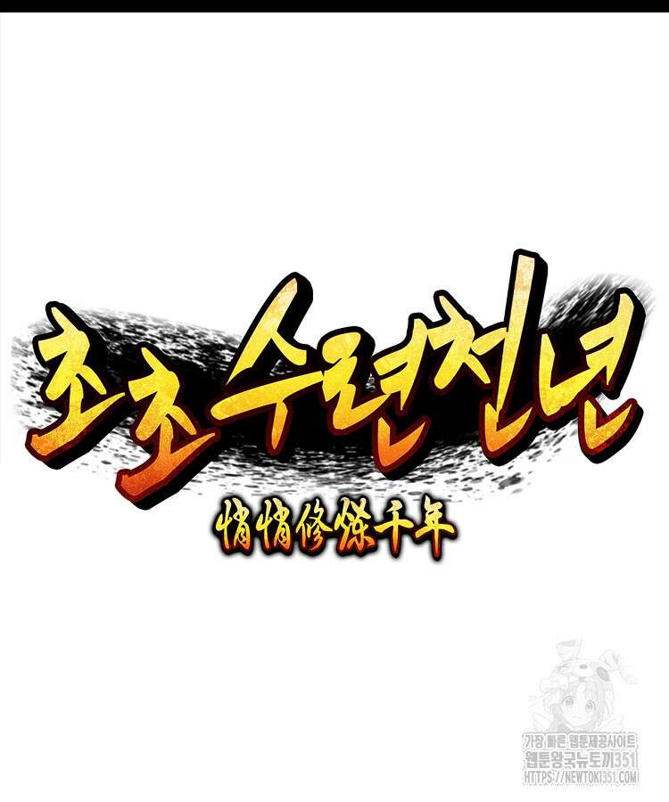 초초수련천년 137화 26