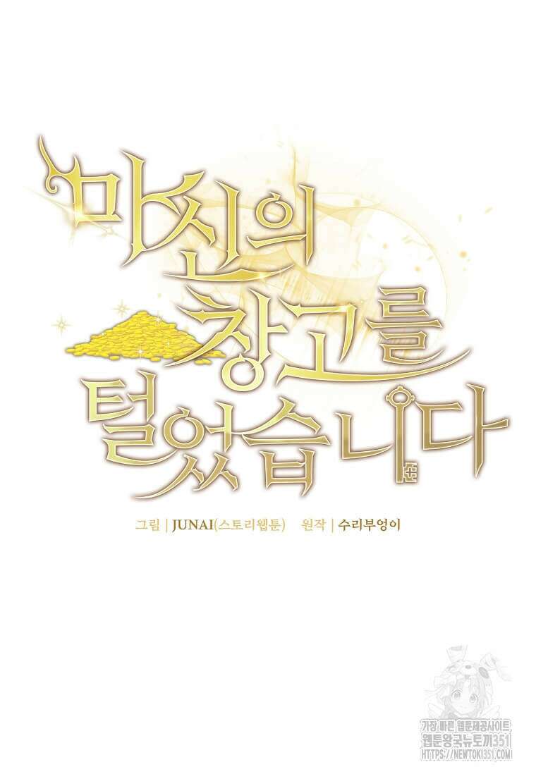 마신의 창고를 털었습니다 2화 9