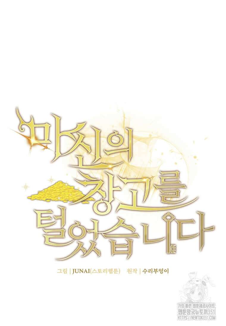 마신의 창고를 털었습니다 16화 30