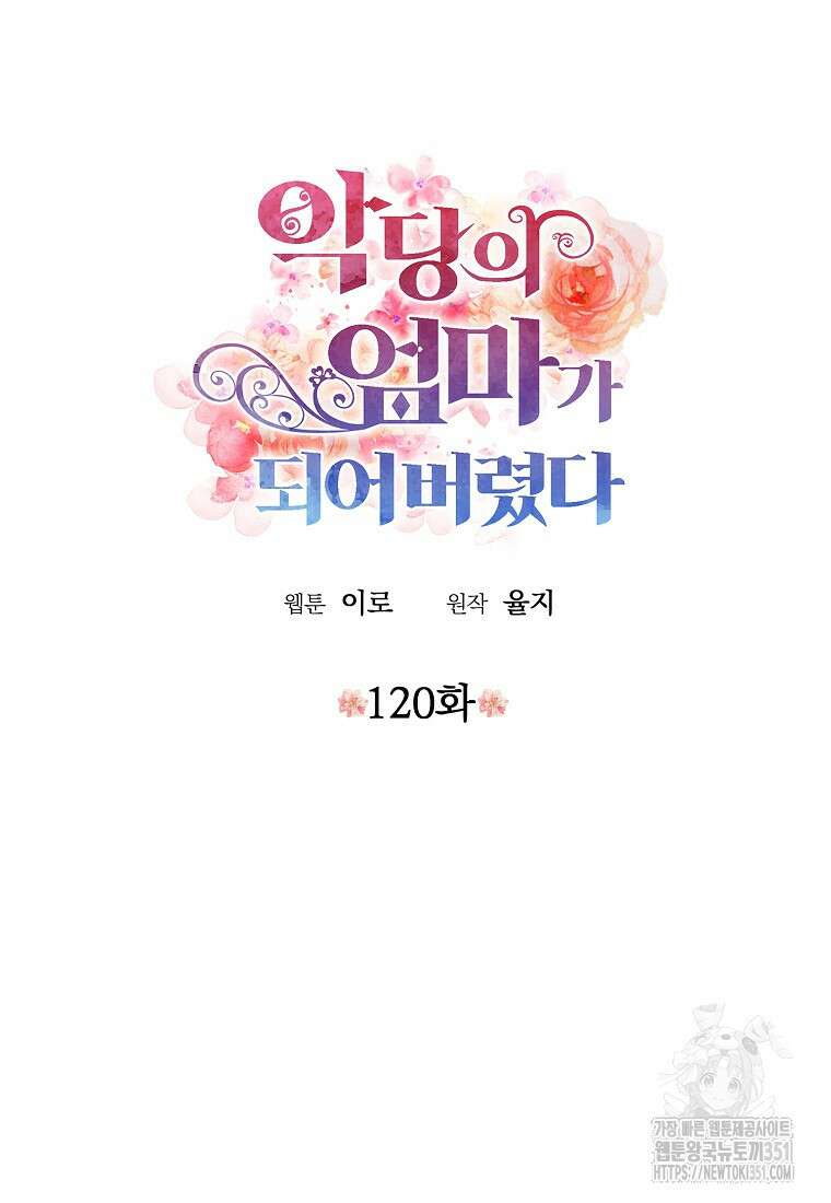 악당의 엄마가 되어버렸다 120화 5