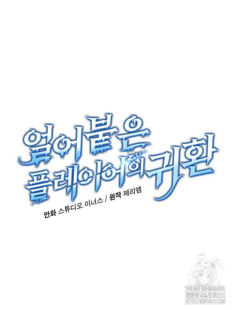 얼어붙은 플레이어의 귀환 140화 14