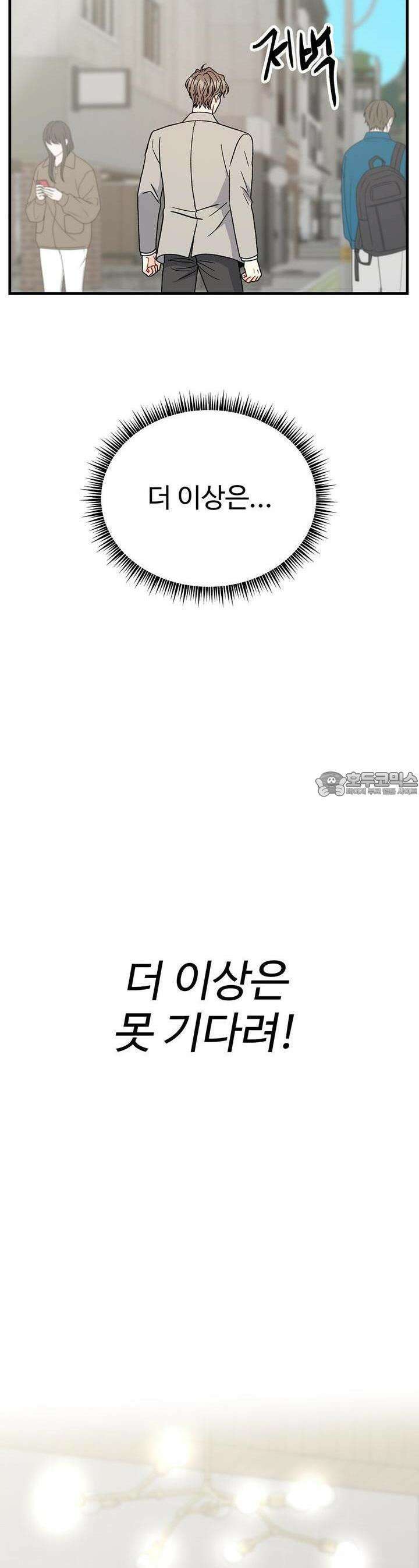 제 타입 아닌데요? 43화 3