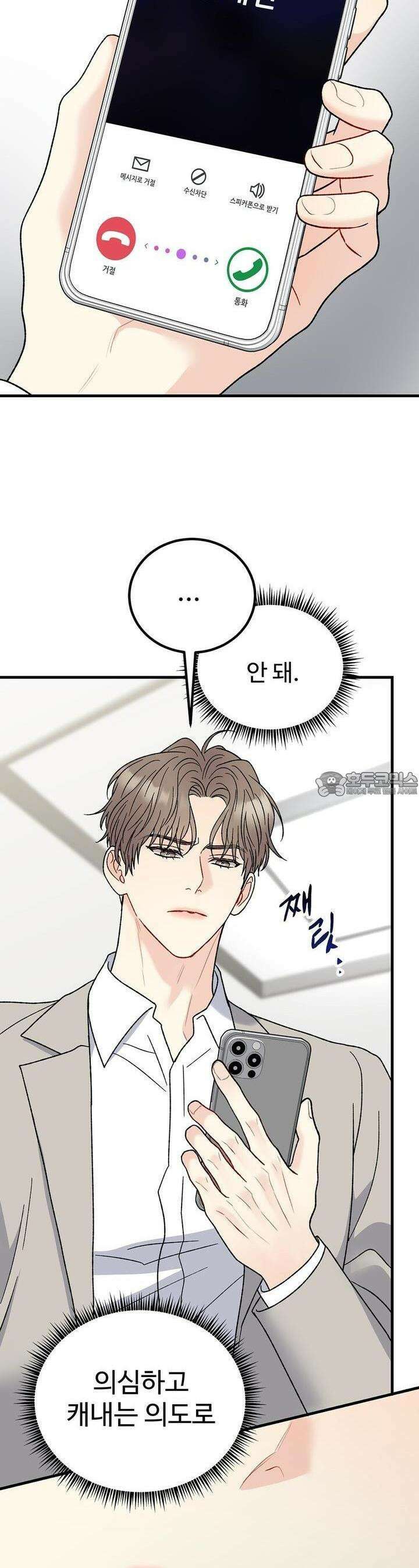 제 타입 아닌데요? 43화 12