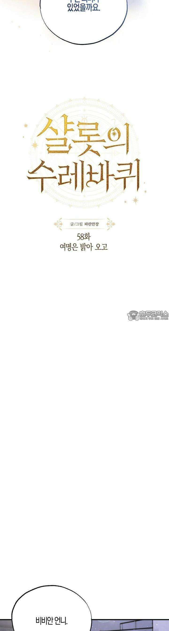 샬롯의 수레바퀴 58화 5