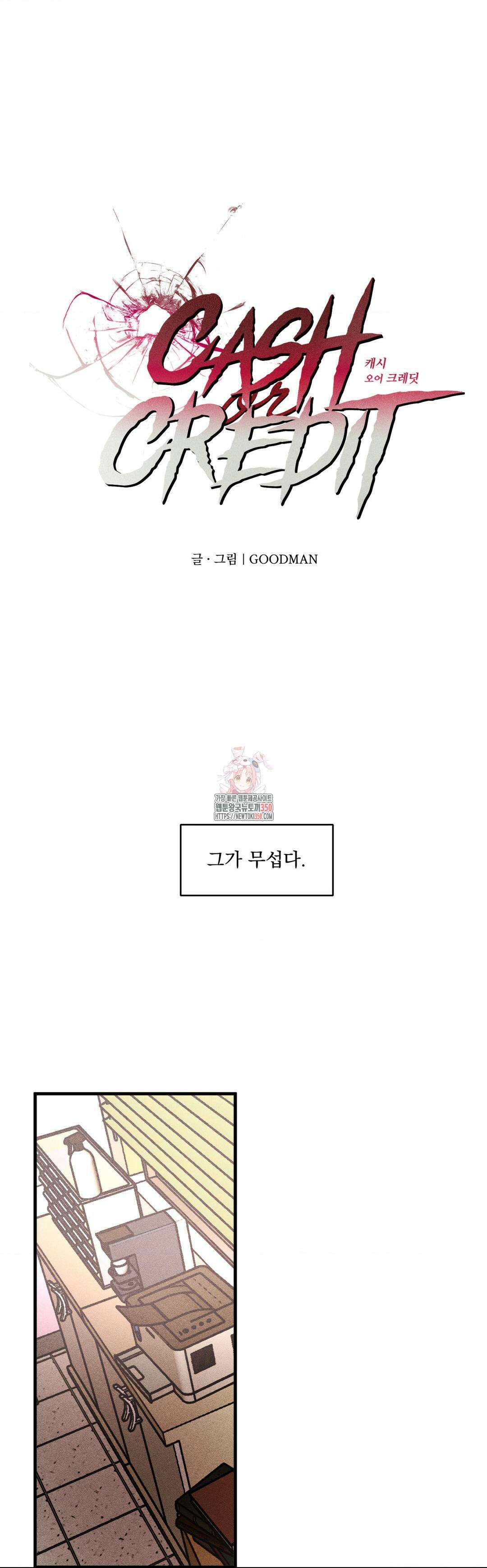 cash or credit (캐시 오어 크레딧) 18화 1