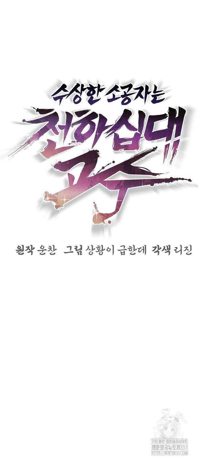 수상한 소공자는 천하십대고수 58화 19