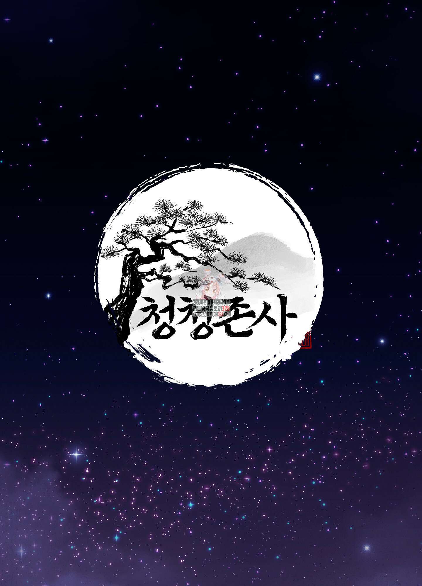 청청존사 55화 1