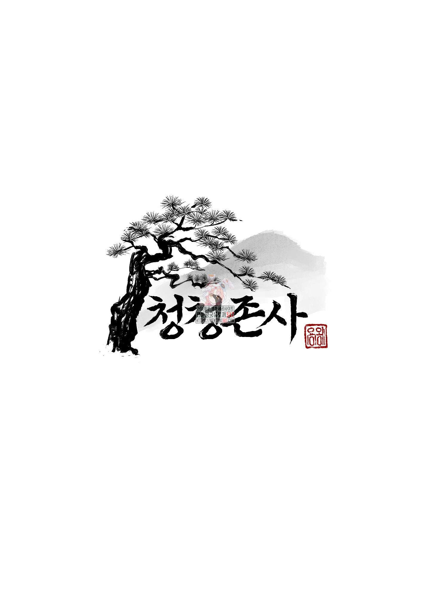 청청존사 71화 1