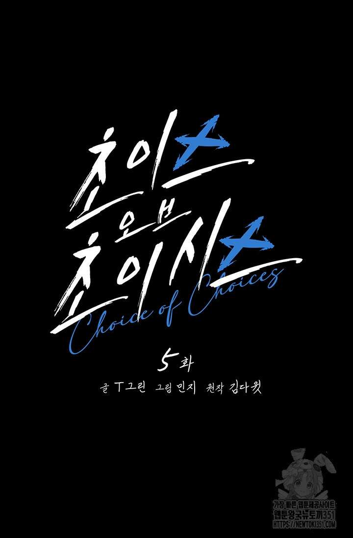초이스 오브 초이시스 5화 58