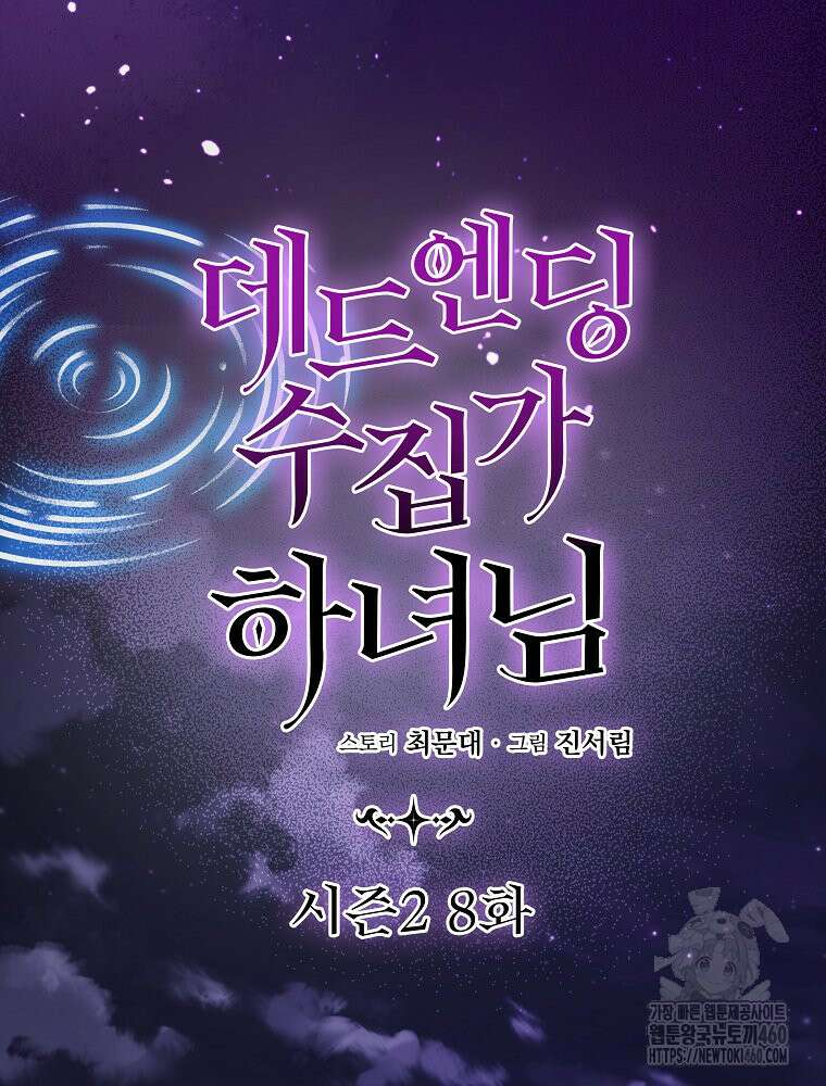 데드엔딩 수집가 하녀님 시즌2 8화 26