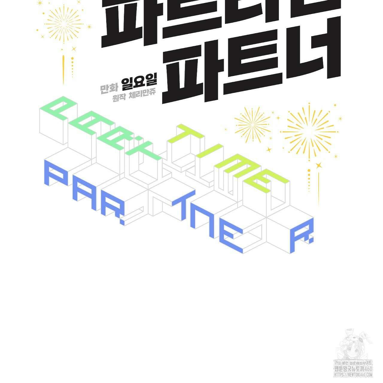 파트타임 파트너 53화 47