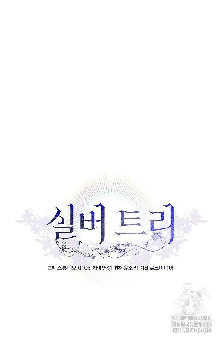 실버 트리 22화 5